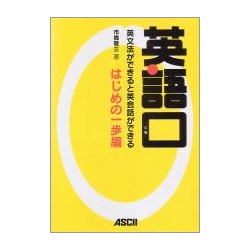 ヨドバシ Com 英語口 英文法ができると英会話ができる はじめの一歩編 単行本 通販 全品無料配達 ヨドバシ Com 英語口 英文法ができると英会話ができる はじめの一歩編 単行本 通販 全品無料配達