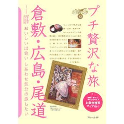 倉敷・広島・尾道(ブルーガイド―プチ贅沢な旅〈13〉) [全集叢書]
