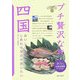 四国(ブルーガイド―プチ贅沢な旅〈14〉) [全集叢書]