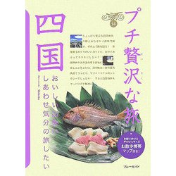 四国(ブルーガイド―プチ贅沢な旅〈14〉) [全集叢書]