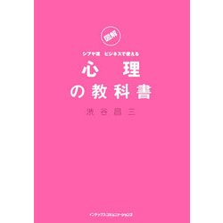 図解 シブヤ流ビジネスで使える心理の教科書 [単行本]