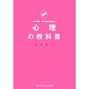 図解 シブヤ流ビジネスで使える心理の教科書 [単行本]