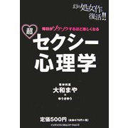 超セクシー心理学 [単行本]