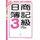 10日間完成!日商簿記3級 [単行本]