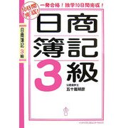 10日間完成!日商簿記3級 [単行本]