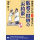 医者の世界の「お約束」―患者さんにはちょっと言えない(青春文庫) [文庫]