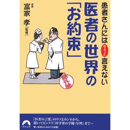 医者の世界の「お約束」―患者さんにはちょっと言えない(青春文庫) [文庫]