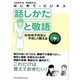 はじめてのビジネス 話しかたと敬語―古谷治子先生がやさしく教える(イラストBOOK) [単行本]