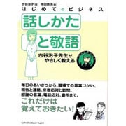 はじめてのビジネス 話しかたと敬語―古谷治子先生がやさしく教える(イラストBOOK) [単行本]