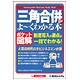 ポケット図解 三角合併がよーくわかる本(Shuwasystem Business Guide Book) [単行本]