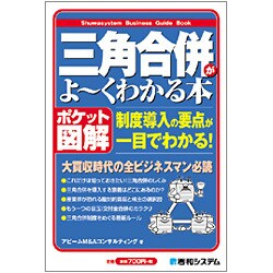 ポケット図解 三角合併がよーくわかる本(Shuwasystem Business Guide Book) [単行本]