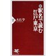 続 駅名で読む江戸・東京(PHP新書) [新書]