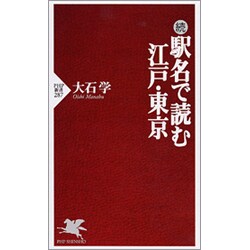 続 駅名で読む江戸・東京(PHP新書) [新書]