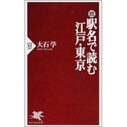 続 駅名で読む江戸・東京(PHP新書) [新書]