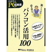 楽しくできる!必ず役立つ!パソコン活用100―中高年のためのPC指南書 [単行本]
