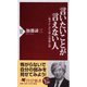 言いたいことが言えない人―「恥ずかしがり屋」の深層心理(PHP新書) [新書]