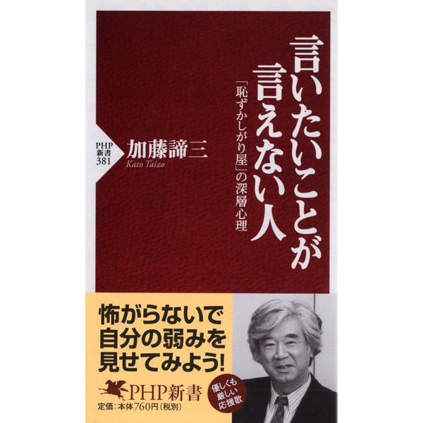 言いたいことが言えない人―「恥ずかしがり屋」の深層心理(PHP新書) [新書]
