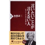 言いたいことが言えない人―「恥ずかしがり屋」の深層心理(PHP新書) [新書]