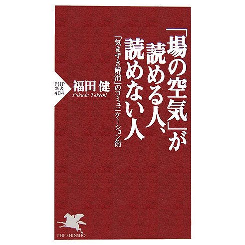 「場の空気」が読める人、読めない人―「気まずさ解消」のコミュニケーション術(PHP新書) [新書]