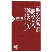 「場の空気」が読める人、読めない人―「気まずさ解消」のコミュニケーション術(PHP新書) [新書]
