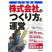 株式会社のつくり方と運営 [単行本]