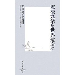 憲法九条を世界遺産に(集英社新書) [新書]