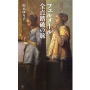 フェルメール全点踏破の旅(集英社新書ヴィジュアル版) [新書]