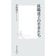 就職迷子の若者たち(集英社新書) [新書]
