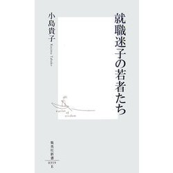 就職迷子の若者たち(集英社新書) [新書]