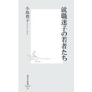 就職迷子の若者たち(集英社新書) [新書]