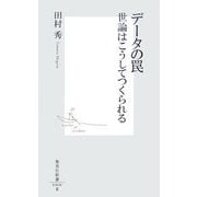 データの罠―世論はこうしてつくられる(集英社新書) [新書]