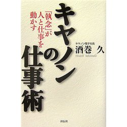 キヤノンの仕事術―「執念」が人と仕事を動かす [単行本]
