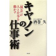 キヤノンの仕事術―「執念」が人と仕事を動かす [単行本]