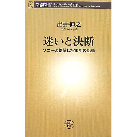 迷いと決断―ソニーと格闘した10年の記録(新潮新書) [新書]