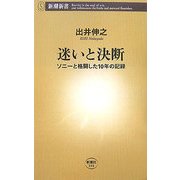 迷いと決断―ソニーと格闘した10年の記録(新潮新書) [新書]