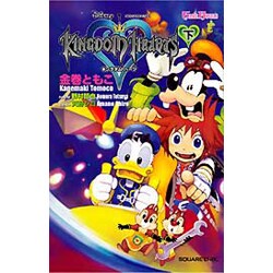 キングダムハーツ〈下〉(GAME NOVELS) [新書]