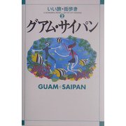 グアム・サイパン 改訂版 (いい旅・街歩き〈2〉) [単行本]