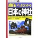 面白いほどよくわかる日本の神社―その発祥と日本の神々、名社・古社百社がよくわかる(学校で教えない教科書) [単行本]