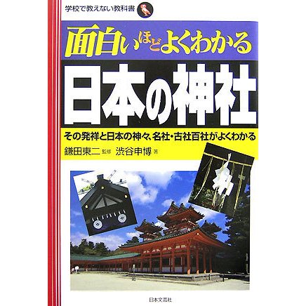 面白いほどよくわかる日本の神社―その発祥と日本の神々、名社・古社百社がよくわかる(学校で教えない教科書) [単行本]