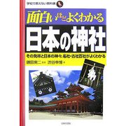 面白いほどよくわかる日本の神社―その発祥と日本の神々、名社・古社百社がよくわかる(学校で教えない教科書) [単行本]