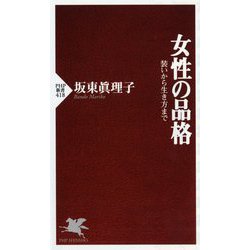 女性の品格 装いから生き方まで　恋愛 挨拶 料理 綺麗な話し方 女性の品格 / 坂東 眞理子【著】 - 紀伊國屋書店ウェブストア