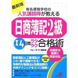 最新版 有名資格学校の人気講師陣が教える日商簿記2級14日間ラクラク合格術 [単行本]