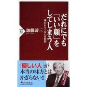 だれにでも「いい顔」をしてしまう人―嫌われたくない症候群(PHP新書) [新書]