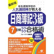 最新版 有名資格学校の人気講師陣が教える日商簿記3級7日間ラクラク合格術 [単行本]