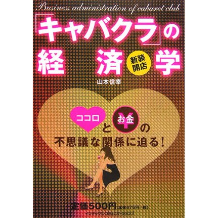 新装開店「キャバクラ」の経済学 [単行本]