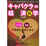 新装開店「キャバクラ」の経済学 [単行本]