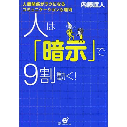 人は「暗示」で9割動く!―人間関係がラクになるコミュニケーション心理術 [単行本]
