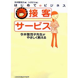 はじめてのビジネス 接客サービス―今井登茂子先生がやさしく教える(イラストBOOK) [単行本]