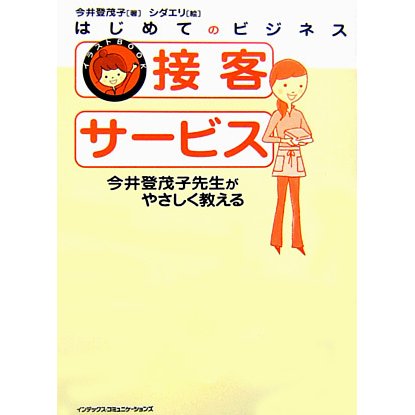 はじめてのビジネス 接客サービス―今井登茂子先生がやさしく教える(イラストBOOK) [単行本]