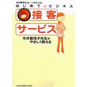 はじめてのビジネス 接客サービス―今井登茂子先生がやさしく教える(イラストBOOK) [単行本]